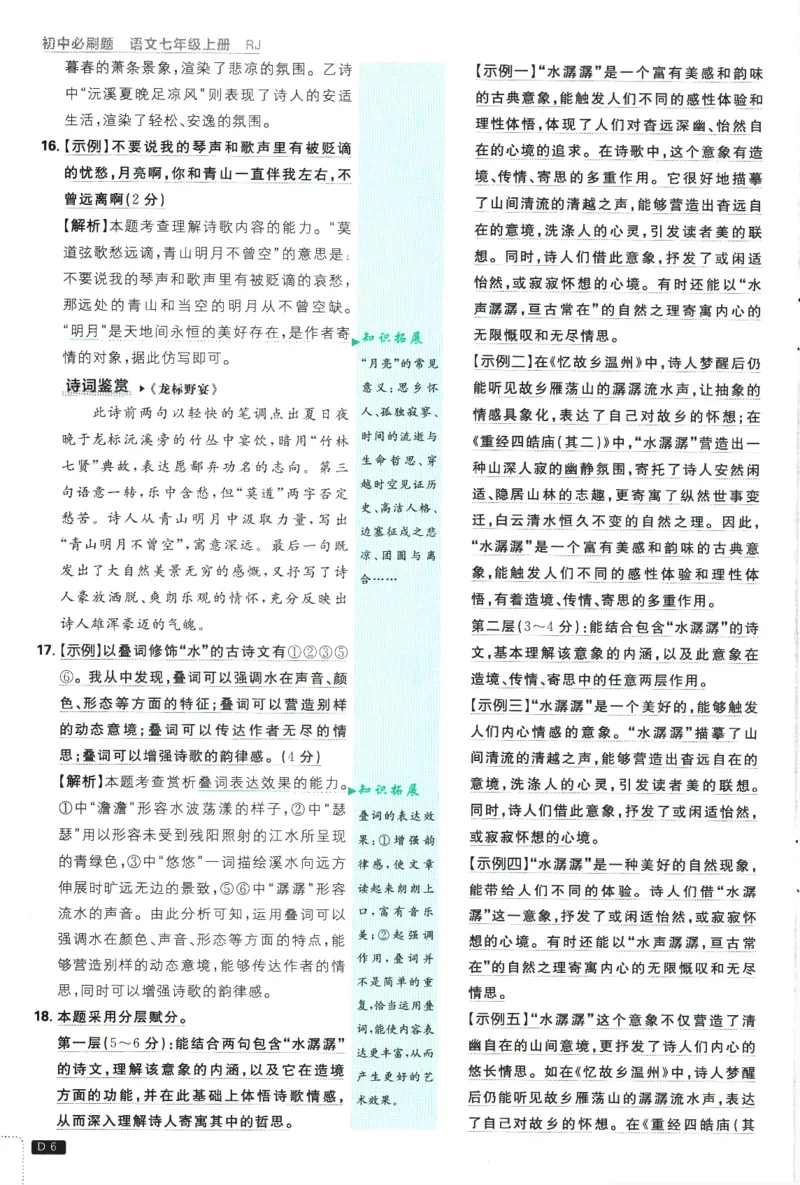 《2026《初中必刷题》语文7上(RJ)批注式详答与详析_26秋小学初中各机构教辅大合集（一本、教材帮、阳光同学、王朝霞、实验班、小典中点、上分卷、白欧、课堂笔记等等）_26秋初中教辅资料》第7页预览