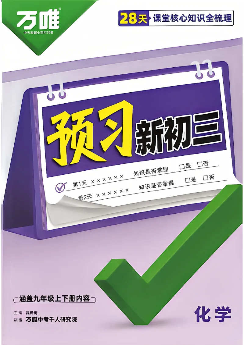 《2027中考预习新初三化学_26秋小学初中各机构教辅大合集（一本、教材帮、阳光同学、王朝霞、实验班、小典中点、上分卷、白欧、课堂笔记等等）_26秋初中教辅资料_26秋《万唯》系列》第1页预览