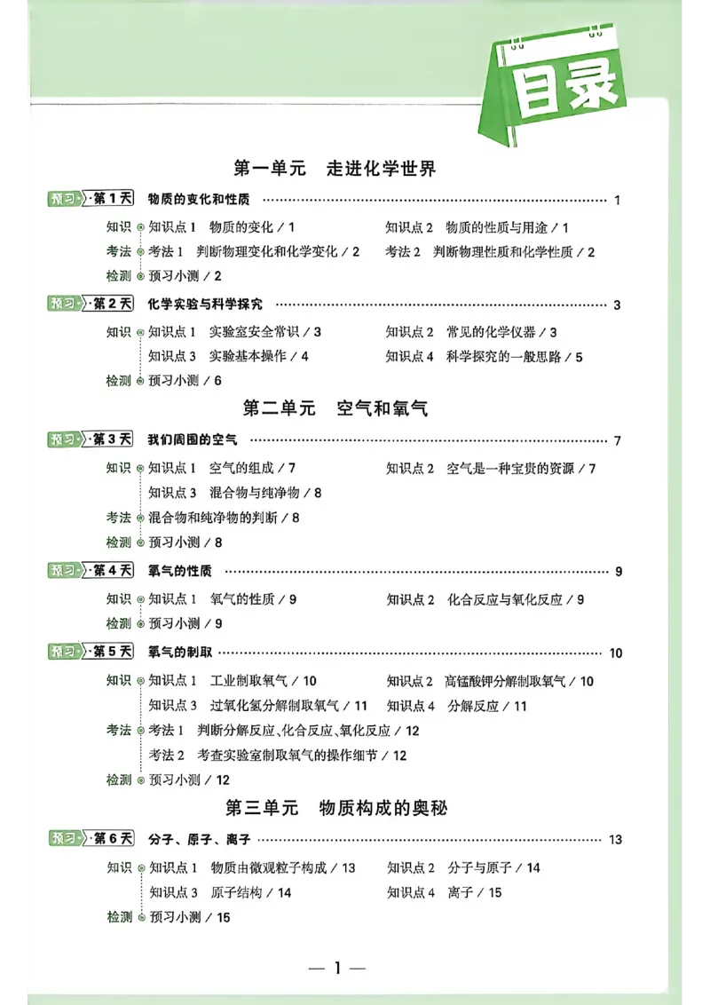 《2027中考预习新初三化学_26秋小学初中各机构教辅大合集（一本、教材帮、阳光同学、王朝霞、实验班、小典中点、上分卷、白欧、课堂笔记等等）_26秋初中教辅资料_26秋《万唯》系列》第2页预览
