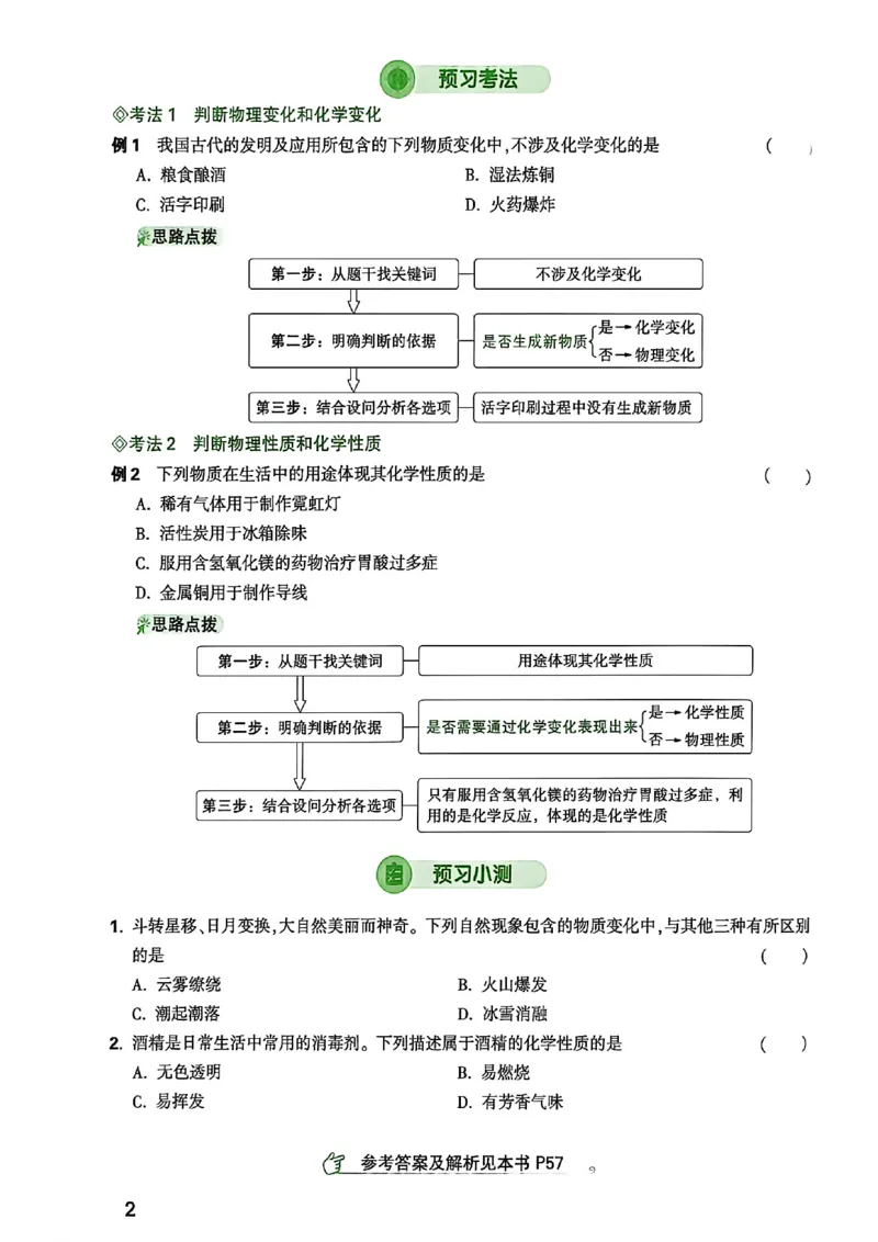 《2027中考预习新初三化学_26秋小学初中各机构教辅大合集（一本、教材帮、阳光同学、王朝霞、实验班、小典中点、上分卷、白欧、课堂笔记等等）_26秋初中教辅资料_26秋《万唯》系列》第7页预览