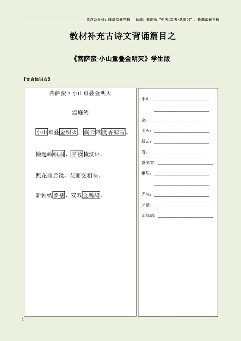 《教材补充背诵篇目之《菩萨蛮·小山重叠金明灭》——（学生版）_专项复习_2025年_2025年高考语文古诗文必备篇目读写专练（全国通用）_资料_6-教材补充背诵篇目》第1页预览