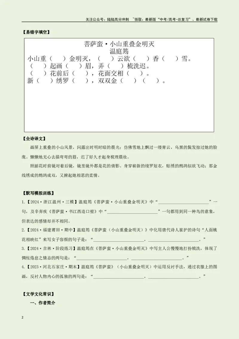 《教材补充背诵篇目之《菩萨蛮·小山重叠金明灭》——（学生版）_专项复习_2025年_2025年高考语文古诗文必备篇目读写专练（全国通用）_资料_6-教材补充背诵篇目》第2页预览