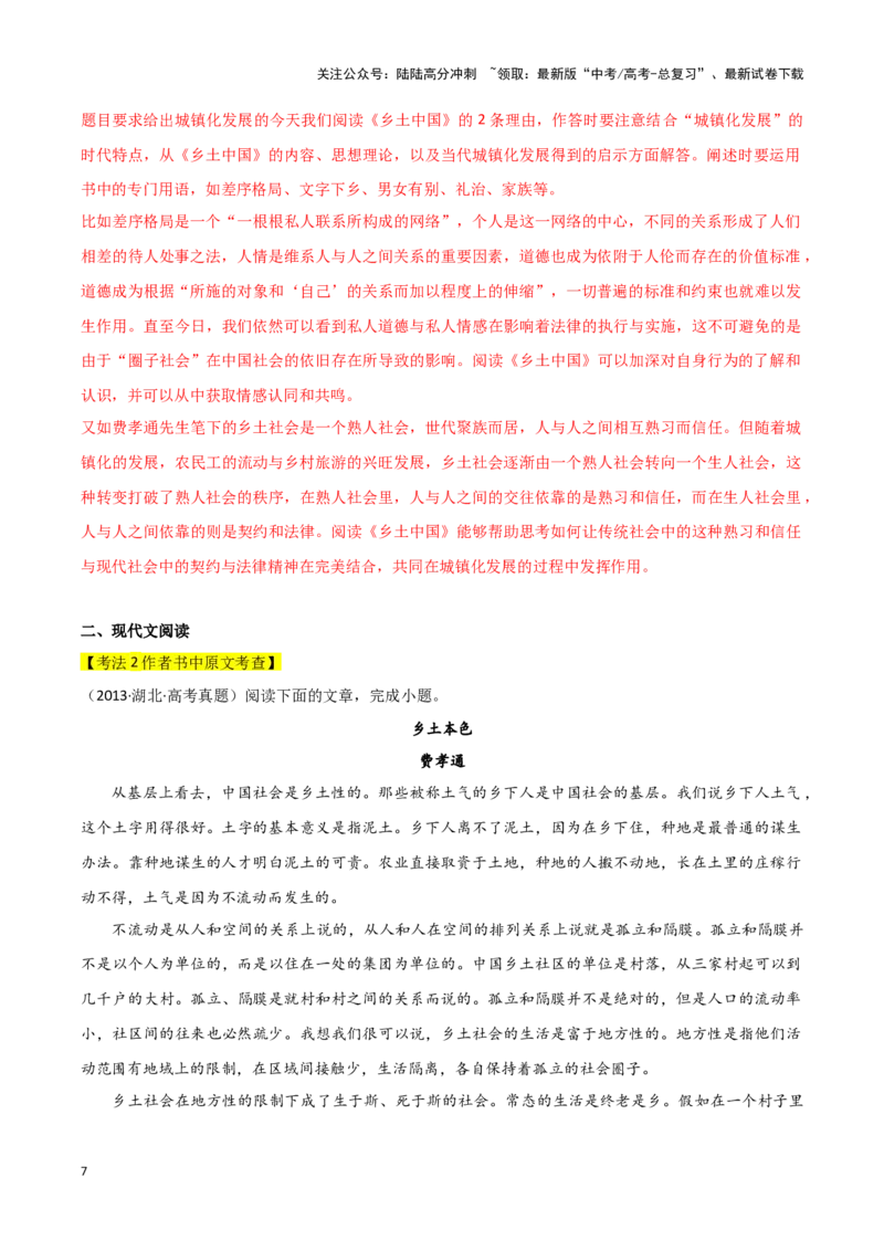 《整本书阅读：《乡土中国》（考教衔接讲义）（教师版）_一轮复习_2025年_2025年高考语文一轮复习讲义+练习+课件（新教材新高考）_整本书阅读》第7页预览