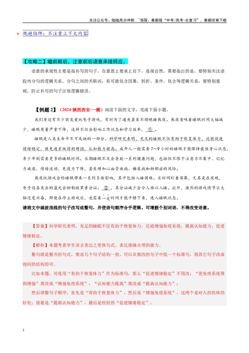 《易错点27不注重上下文逻辑照应（语言文字运用之语句衔接填空题）（教师版）_专项复习_2025年_2025年高考语文考试易错题（新高考通用）》第3页预览