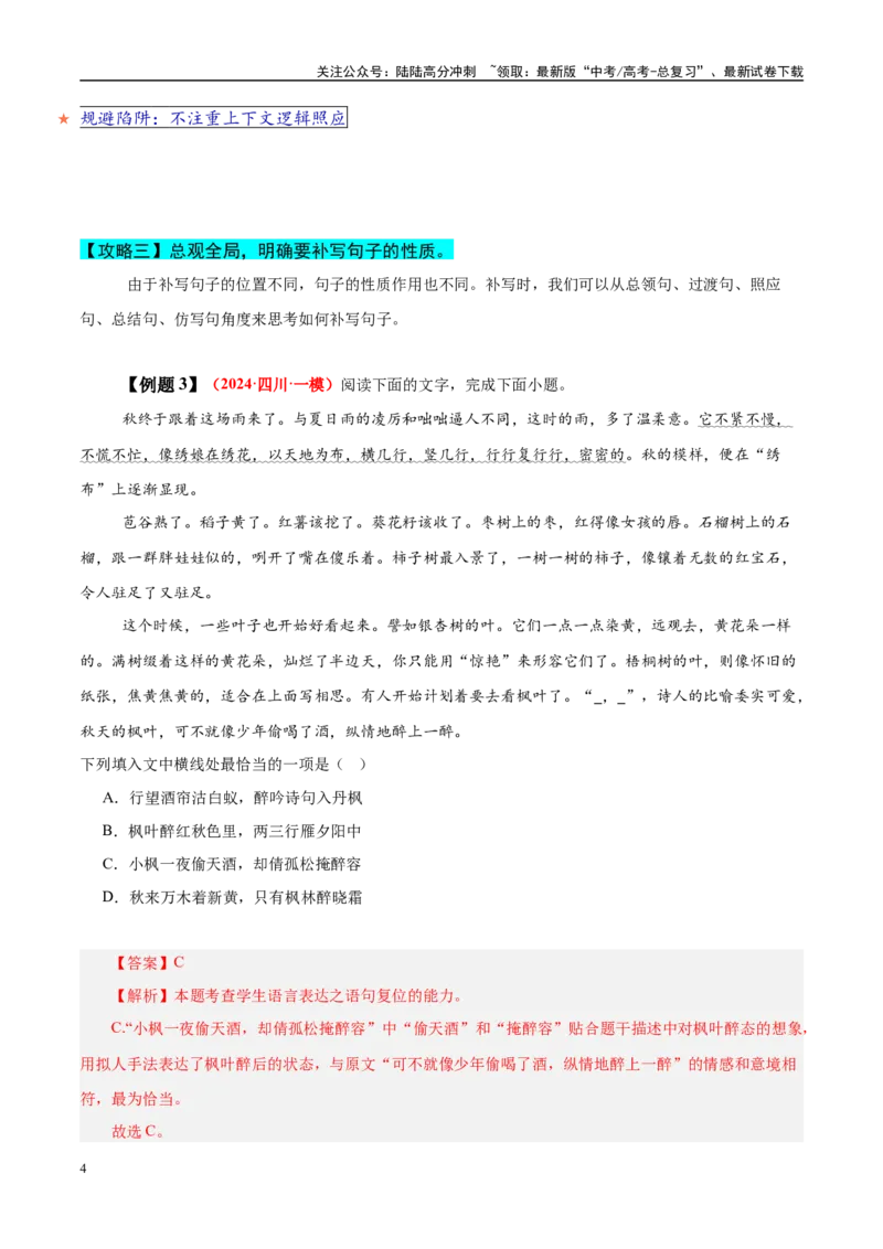 《易错点27不注重上下文逻辑照应（语言文字运用之语句衔接填空题）（教师版）_专项复习_2025年_2025年高考语文考试易错题（新高考通用）》第4页预览
