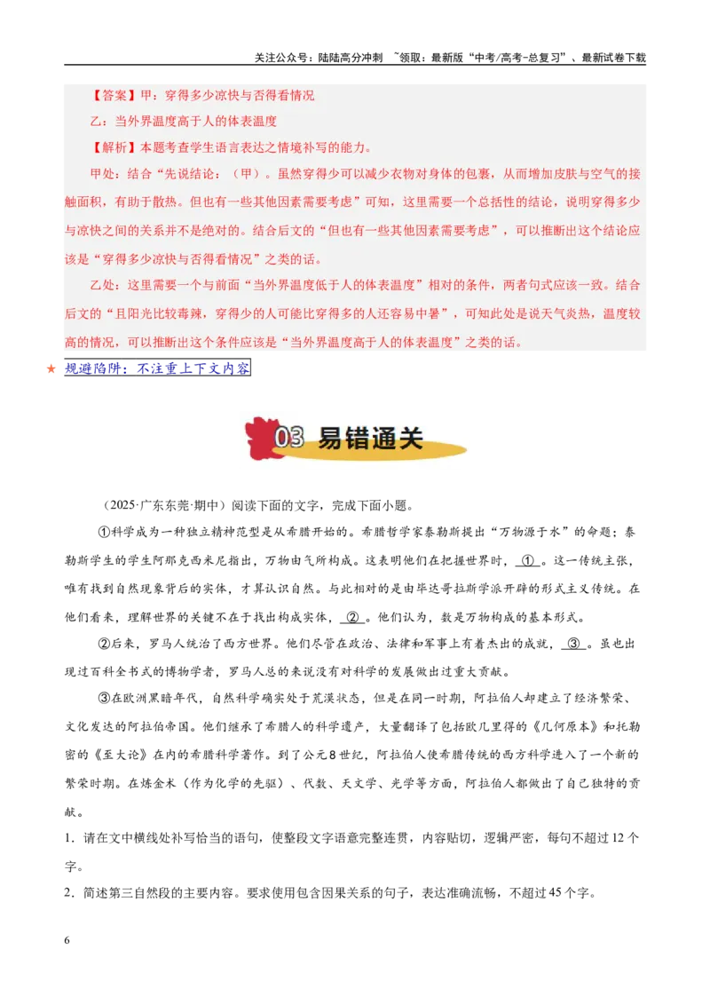 《易错点27不注重上下文逻辑照应（语言文字运用之语句衔接填空题）（教师版）_专项复习_2025年_2025年高考语文考试易错题（新高考通用）》第6页预览