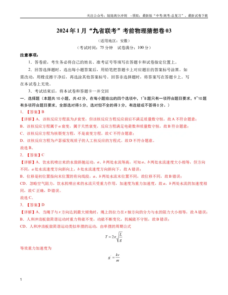《新高考九省卷03（安徽）（全解全析）_04-物理-高考总复习_专项复习_2024年_2024高考物理1月九省联考猜想卷真题汇编完全解读_2024年1月“九省联考”物理考前猜想卷》第1页预览
