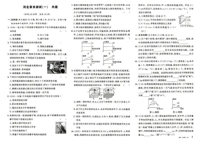 《2、2026秋名校课堂河北版九上--物理人教--章末测试_26秋小学初中各机构教辅大合集（一本、教材帮、阳光同学、王朝霞、实验班、小典中点、上分卷、白欧、课堂笔记等等）_456》第1页预览