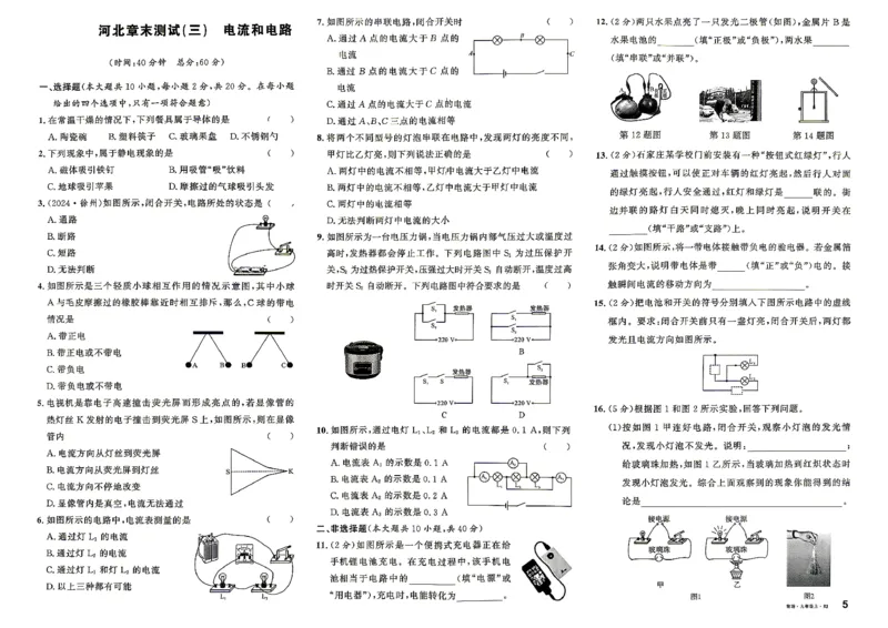 《2、2026秋名校课堂河北版九上--物理人教--章末测试_26秋小学初中各机构教辅大合集（一本、教材帮、阳光同学、王朝霞、实验班、小典中点、上分卷、白欧、课堂笔记等等）_456》第5页预览