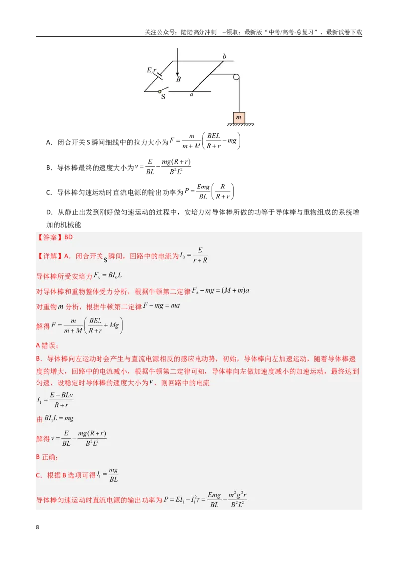 《抢分秘籍13电磁感应中的动力学、能量和动量问题（三大题型）（教师版）_04-物理-高考总复习_专项复习_2025年_2025年高考物理抢押秘籍（陕西、山西、宁夏、青海专用）》第8页预览