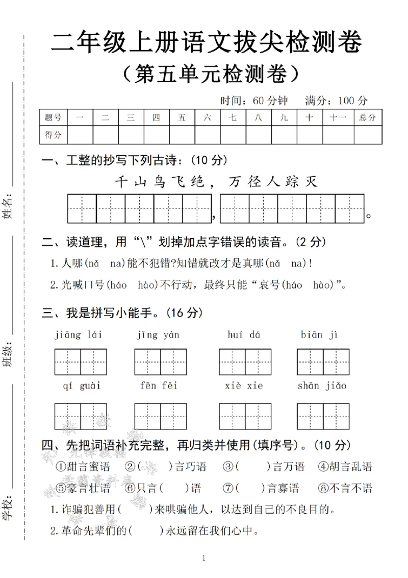 《24学年二年级上册语文第五单元拔尖检测卷--人哪能不犯错SY_2年级上册同步教辅_2上-语文_二上语文-期中+期末试卷_二上语文-单元卷》第1页预览