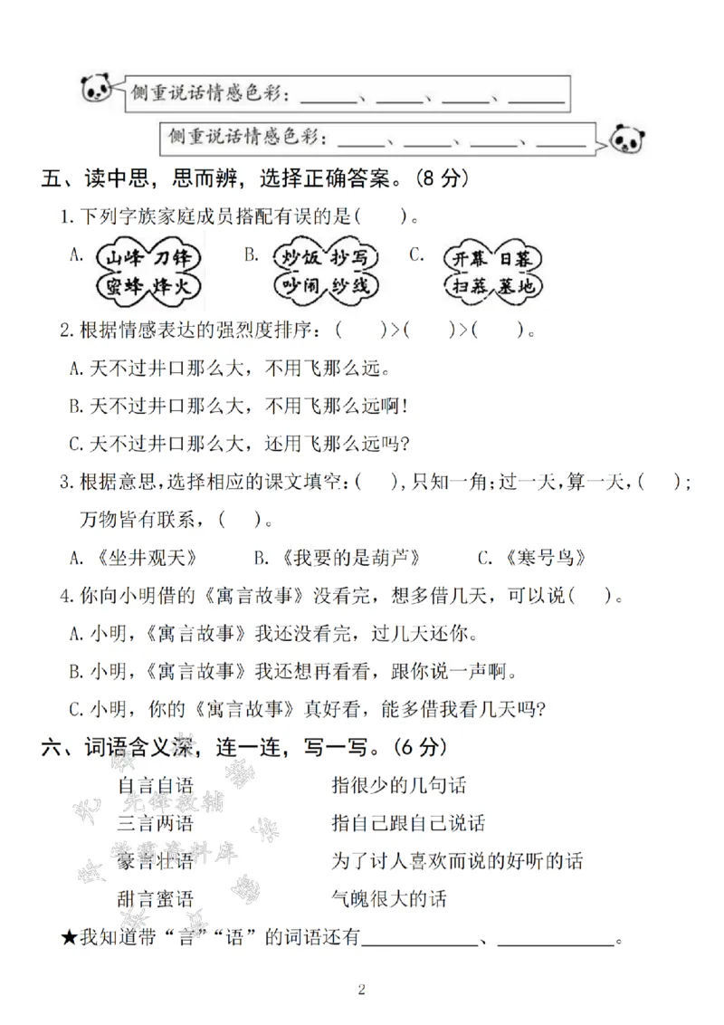 《24学年二年级上册语文第五单元拔尖检测卷--人哪能不犯错SY_2年级上册同步教辅_2上-语文_二上语文-期中+期末试卷_二上语文-单元卷》第2页预览