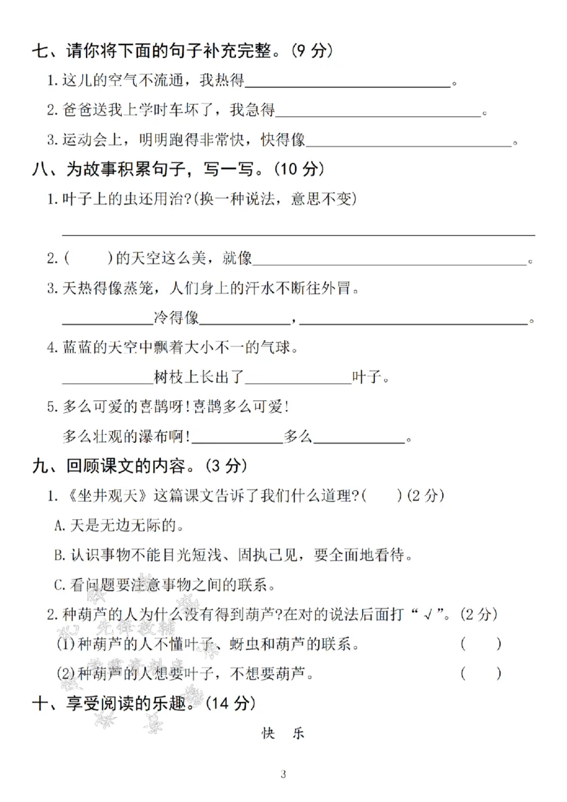 《24学年二年级上册语文第五单元拔尖检测卷--人哪能不犯错SY_2年级上册同步教辅_2上-语文_二上语文-期中+期末试卷_二上语文-单元卷》第3页预览