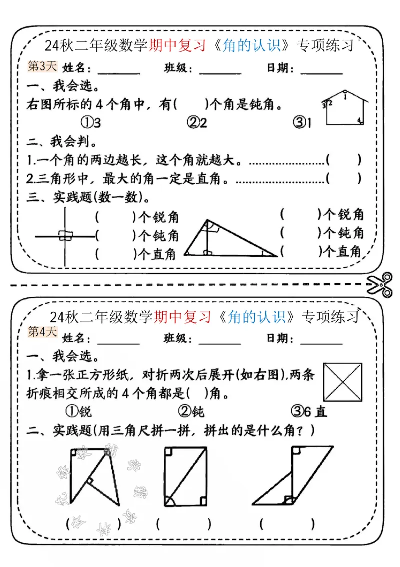 《24学年二年级上册数学期中《角的认识》专项练习SY_2年级上册同步教辅_2上-数学_二上数学-专项练习》第2页预览