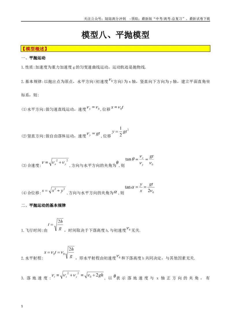 《模型08、平抛模型（原卷版）_04-物理-高考总复习_专项复习_2024年_2024年高考物理答题技巧与模板构建》第1页预览