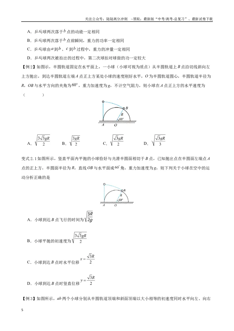 《模型08、平抛模型（原卷版）_04-物理-高考总复习_专项复习_2024年_2024年高考物理答题技巧与模板构建》第5页预览