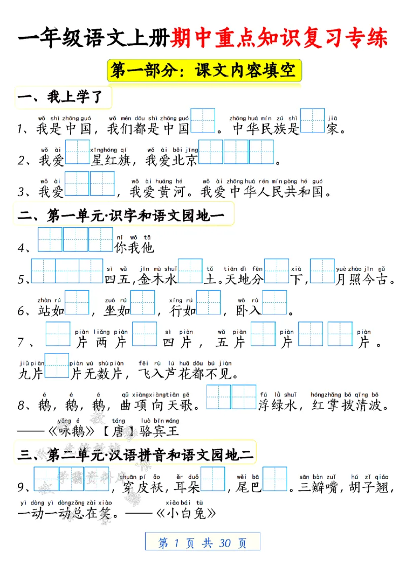 《24学年一年级语文上册期中重点知识复习专练空白SY(1)_1年级上册同步教辅_1上语文_一上语文-预习+复习资料》第1页预览