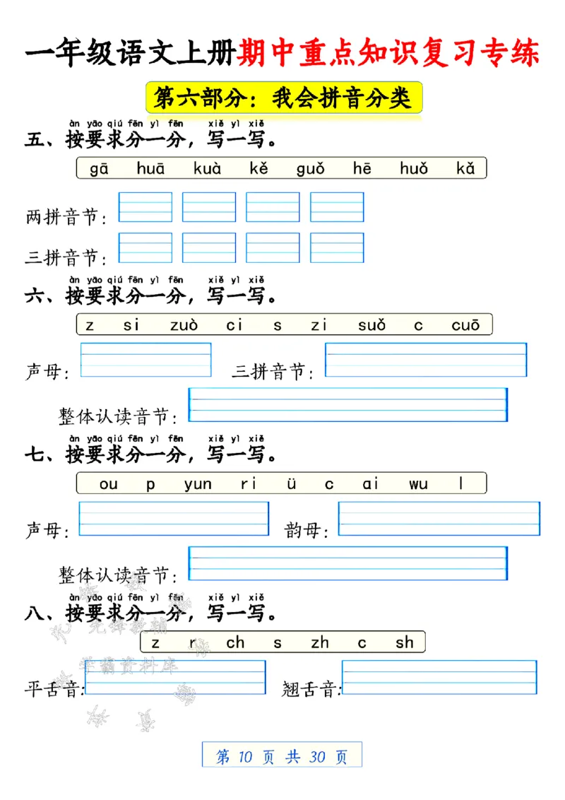 《24学年一年级语文上册期中重点知识复习专练空白SY(1)_1年级上册同步教辅_1上语文_一上语文-预习+复习资料》第10页预览