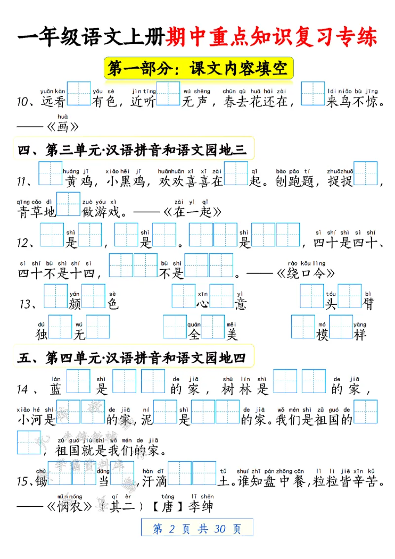《24学年一年级语文上册期中重点知识复习专练空白SY(1)_1年级上册同步教辅_1上语文_一上语文-预习+复习资料》第2页预览