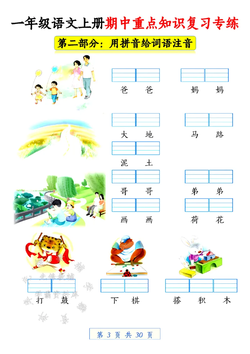 《24学年一年级语文上册期中重点知识复习专练空白SY(1)_1年级上册同步教辅_1上语文_一上语文-预习+复习资料》第3页预览