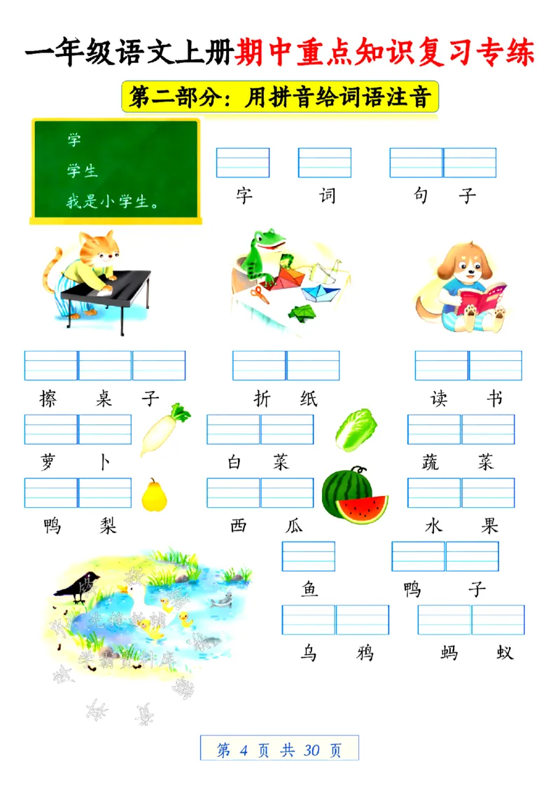 《24学年一年级语文上册期中重点知识复习专练空白SY(1)_1年级上册同步教辅_1上语文_一上语文-预习+复习资料》第4页预览