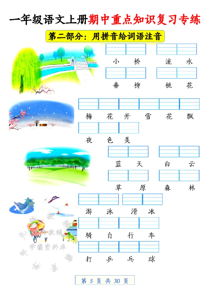 《24学年一年级语文上册期中重点知识复习专练空白SY(1)_1年级上册同步教辅_1上语文_一上语文-预习+复习资料》第5页预览