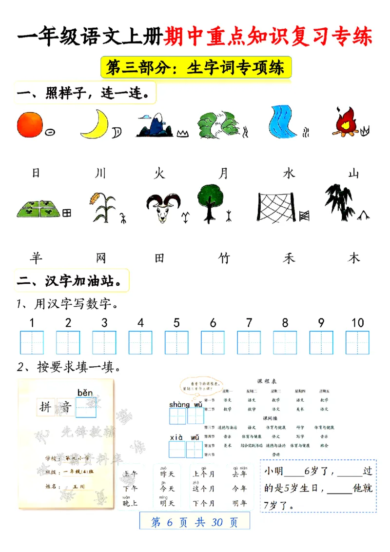 《24学年一年级语文上册期中重点知识复习专练空白SY(1)_1年级上册同步教辅_1上语文_一上语文-预习+复习资料》第6页预览