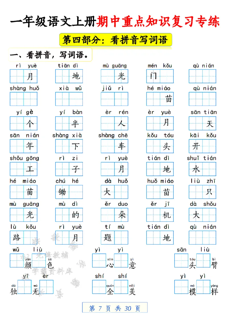 《24学年一年级语文上册期中重点知识复习专练空白SY(1)_1年级上册同步教辅_1上语文_一上语文-预习+复习资料》第7页预览