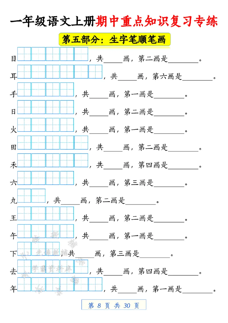 《24学年一年级语文上册期中重点知识复习专练空白SY(1)_1年级上册同步教辅_1上语文_一上语文-预习+复习资料》第8页预览