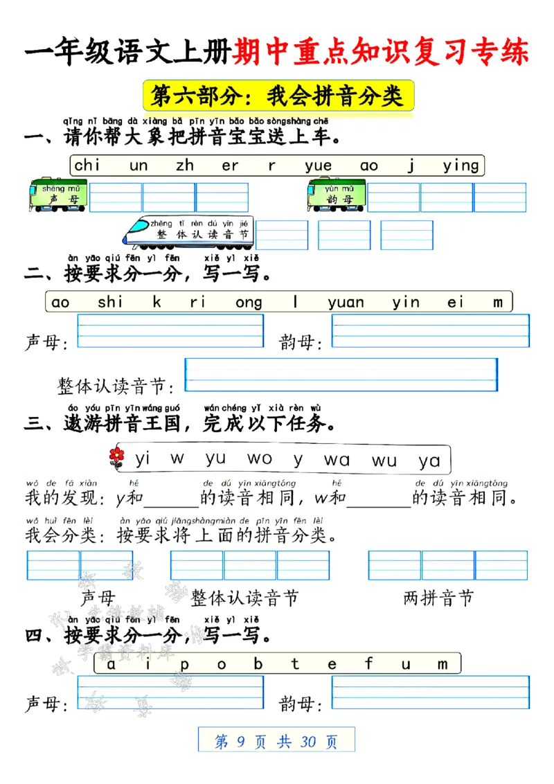 《24学年一年级语文上册期中重点知识复习专练空白SY(1)_1年级上册同步教辅_1上语文_一上语文-预习+复习资料》第9页预览