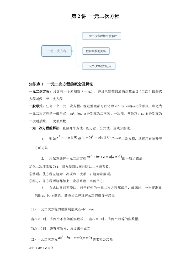 《第2讲一元二次方程_《初中数学•秋季三阶学生讲义分节》789年级(北师)_《初中数学•秋季三阶讲义》9年级(北师)_《初中数学•秋季三阶学生讲义解析》9年级(北师)基础班》第1页预览