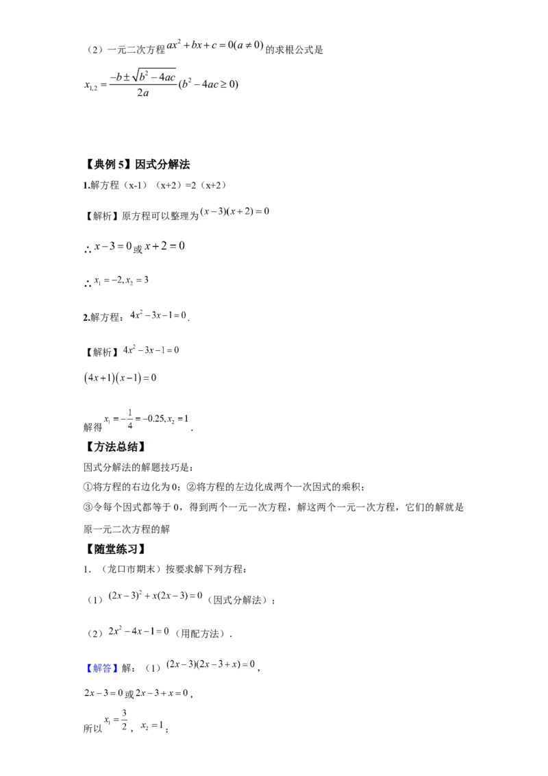 《第2讲一元二次方程_《初中数学•秋季三阶学生讲义分节》789年级(北师)_《初中数学•秋季三阶讲义》9年级(北师)_《初中数学•秋季三阶学生讲义解析》9年级(北师)基础班》第6页预览