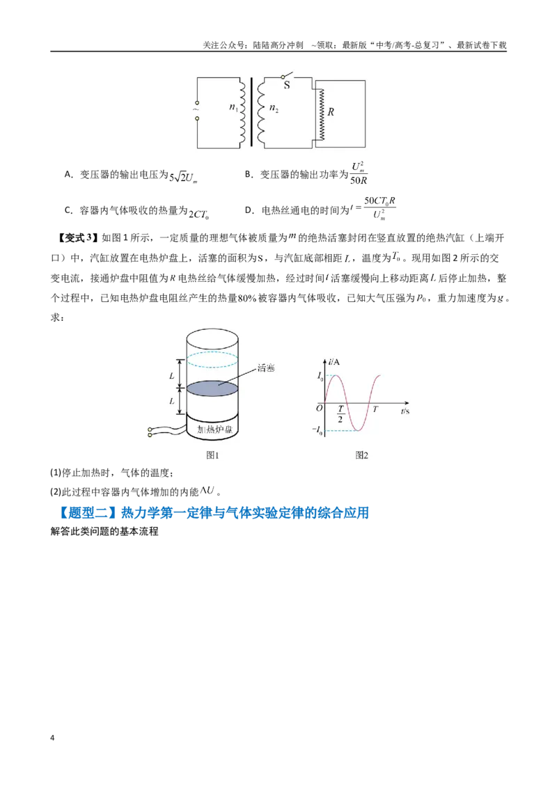 《抢分秘籍14热力学定律与气体实验定律综合应用（五大题型）（学生版）_04-物理-高考总复习_专项复习_2025年_2025年高考物理抢分秘籍（新高考通用）_2025版》第4页预览