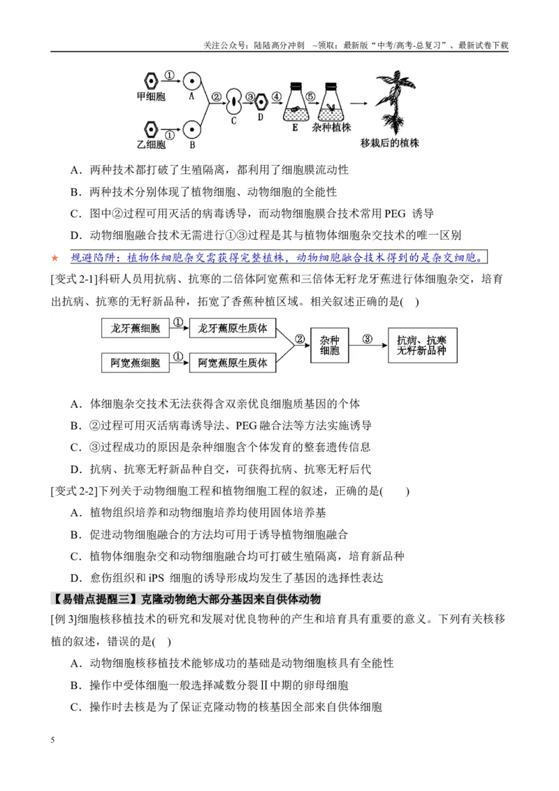 《易错点15生物技术与生物工程易错总结（4大陷阱）（学生版）_06-生物-高考总复习_专项复习_2025年_2025年高考生物考试易错题（新高考通用）》第5页预览