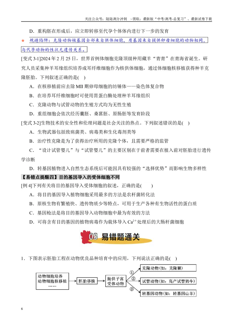 《易错点15生物技术与生物工程易错总结（4大陷阱）（学生版）_06-生物-高考总复习_专项复习_2025年_2025年高考生物考试易错题（新高考通用）》第6页预览