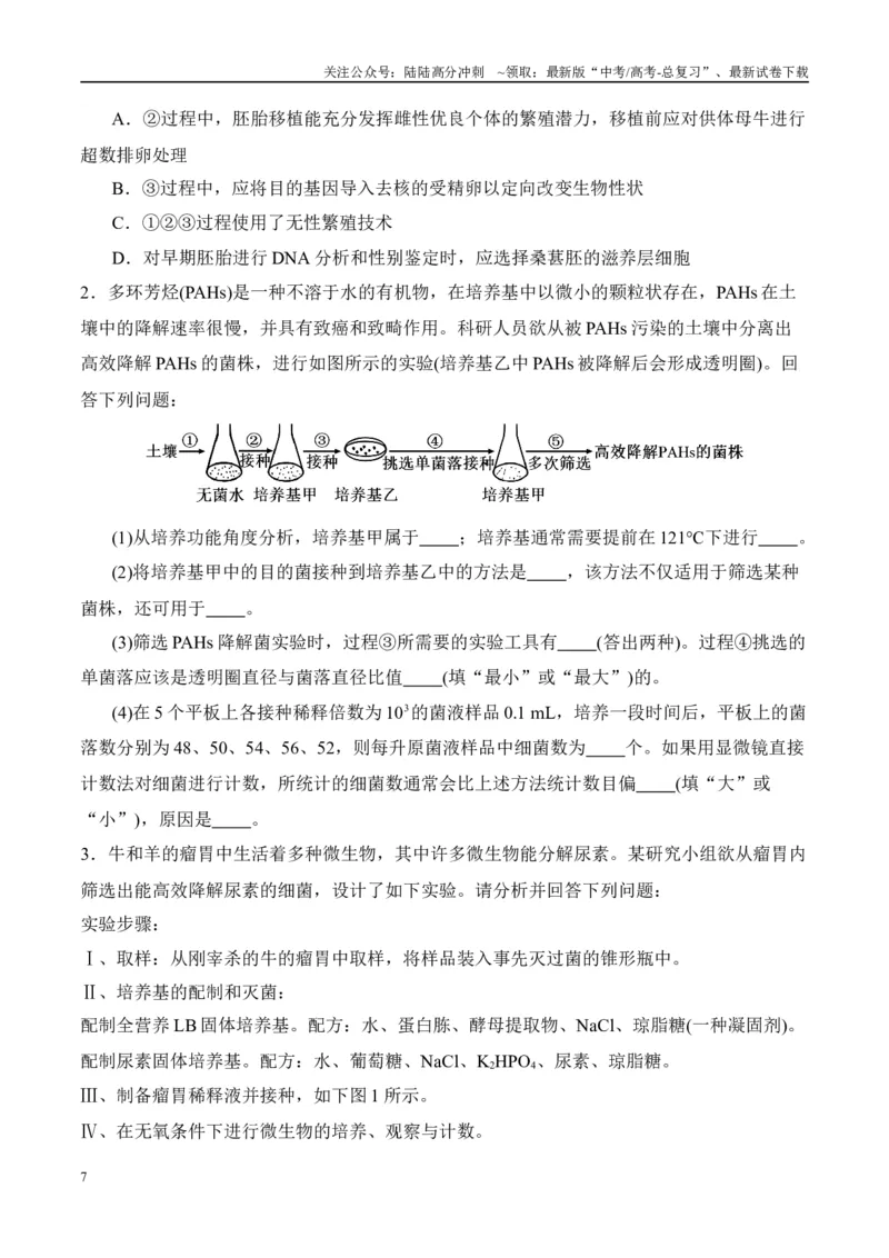 《易错点15生物技术与生物工程易错总结（4大陷阱）（学生版）_06-生物-高考总复习_专项复习_2025年_2025年高考生物考试易错题（新高考通用）》第7页预览