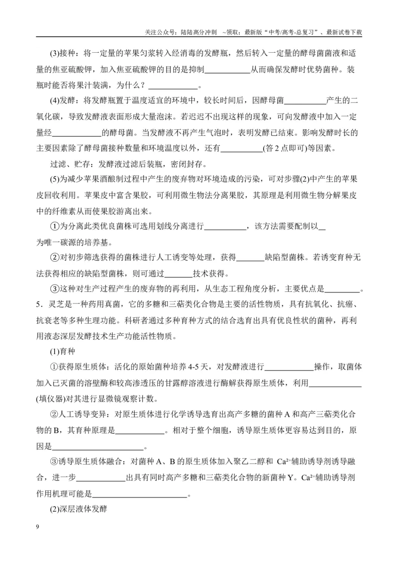《易错点15生物技术与生物工程易错总结（4大陷阱）（学生版）_06-生物-高考总复习_专项复习_2025年_2025年高考生物考试易错题（新高考通用）》第9页预览
