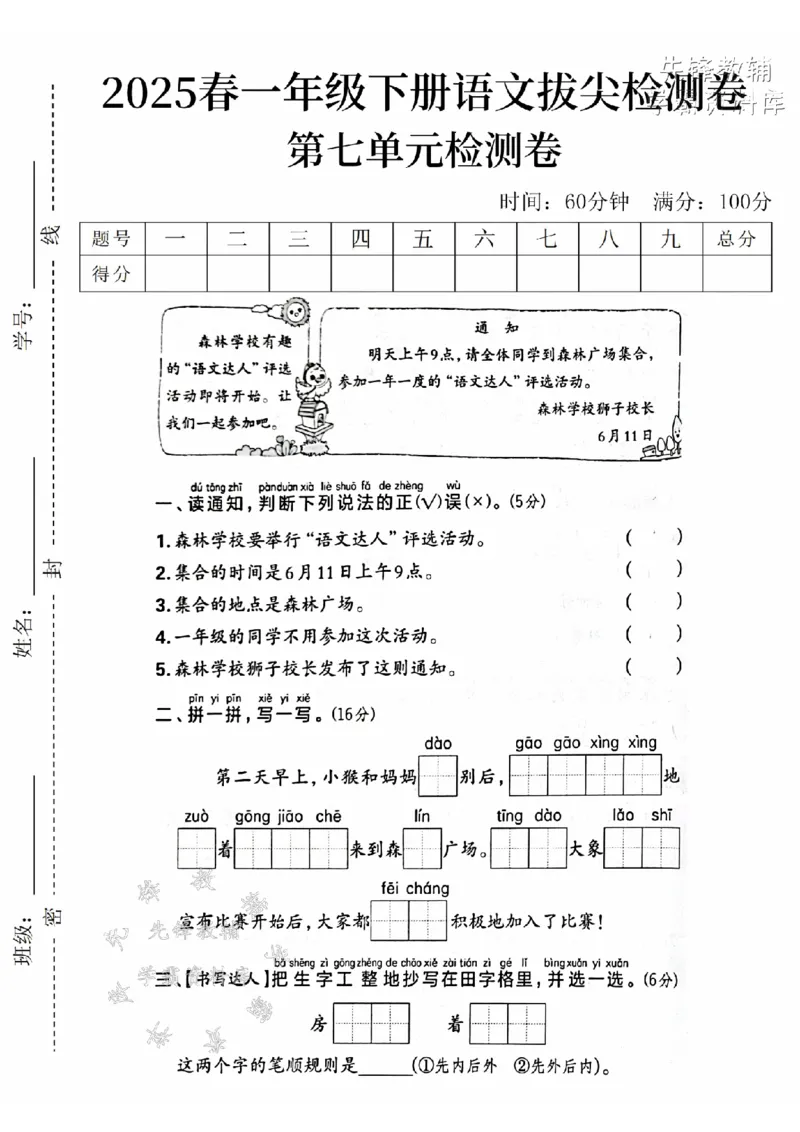 《2025春一下语文第七单元拔尖检测卷-森林通知-SY_1年级下册同步教辅_1下-语文_一下语文-单元+期中+期末卷_一下语文-单元卷》第1页预览