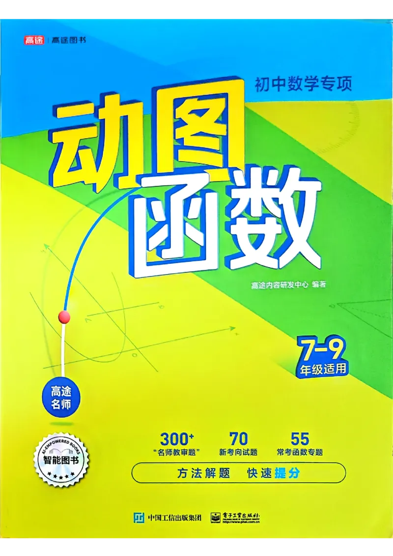 《主书_2027版初中《高徒专项动图函数》7-9年级（数学）》第1页预览