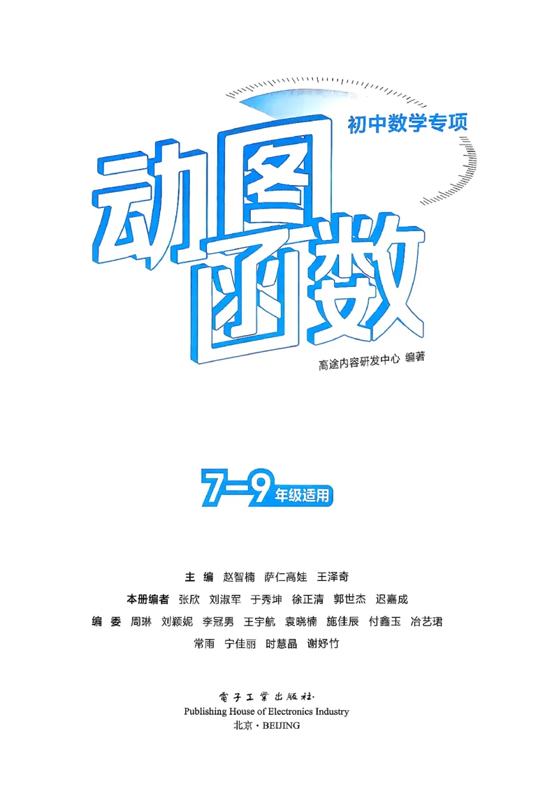 《主书_2027版初中《高徒专项动图函数》7-9年级（数学）》第2页预览