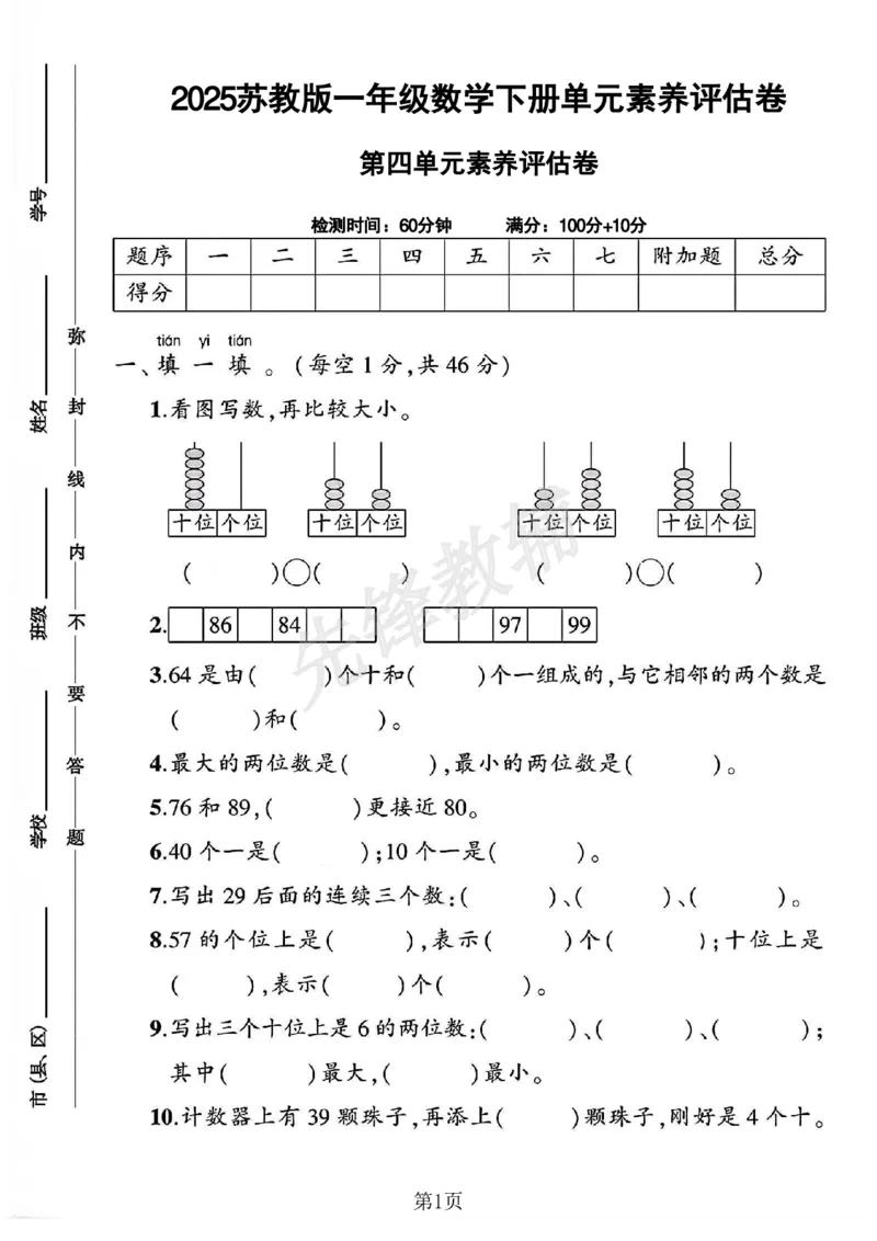 《2025苏教版一年级数学下册四单元素养评估卷_1年级下册同步教辅_1下-数学_一下数学-单元+期中+期末试卷_数学-苏教版资料_一下数学《苏教版》单元测试卷》第1页预览