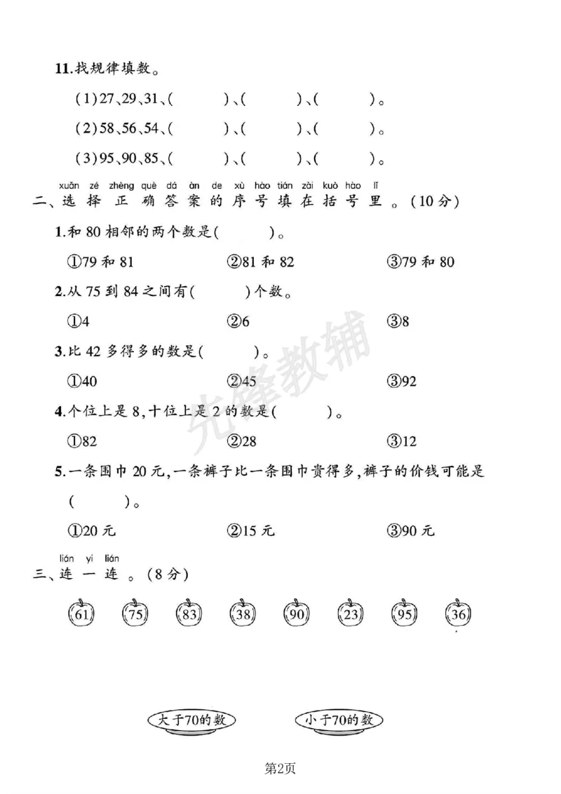 《2025苏教版一年级数学下册四单元素养评估卷_1年级下册同步教辅_1下-数学_一下数学-单元+期中+期末试卷_数学-苏教版资料_一下数学《苏教版》单元测试卷》第2页预览