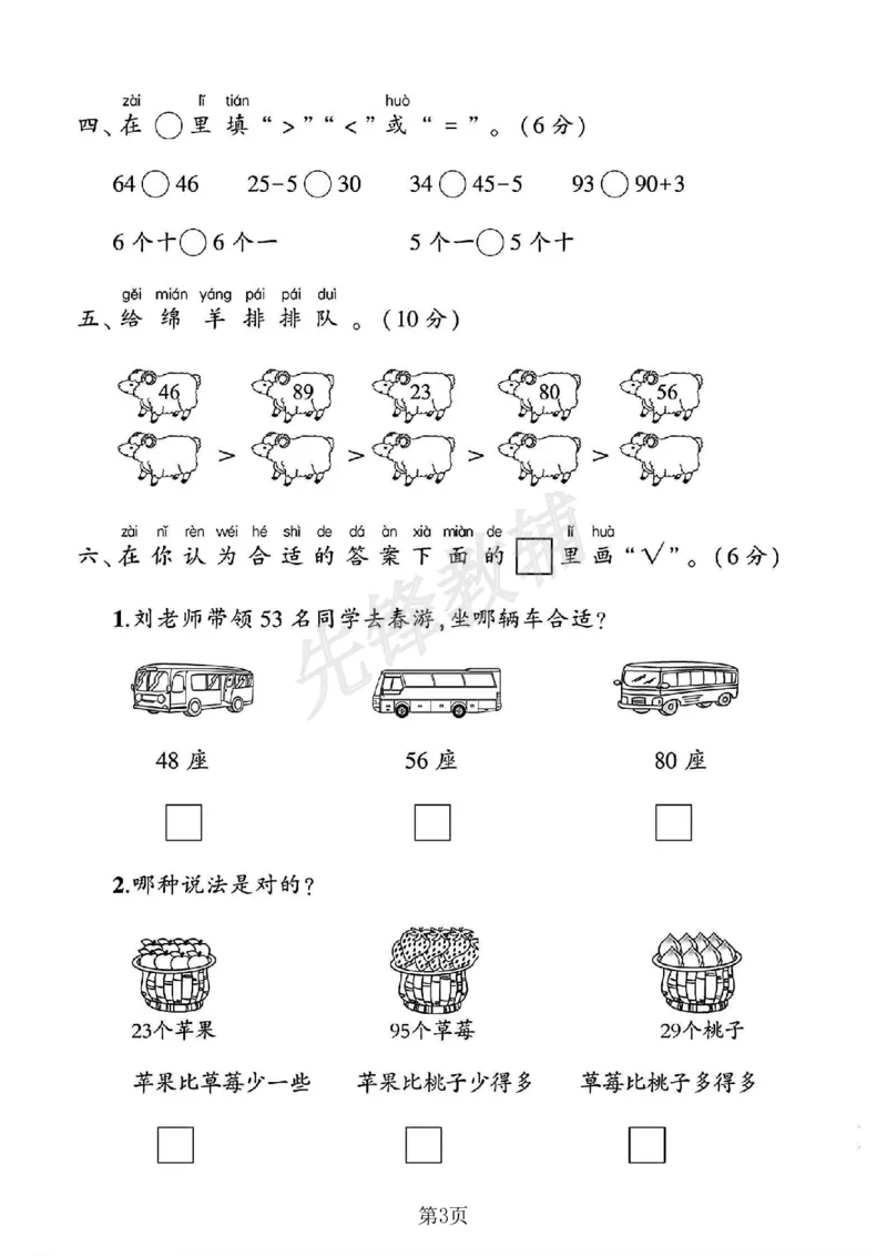 《2025苏教版一年级数学下册四单元素养评估卷_1年级下册同步教辅_1下-数学_一下数学-单元+期中+期末试卷_数学-苏教版资料_一下数学《苏教版》单元测试卷》第3页预览