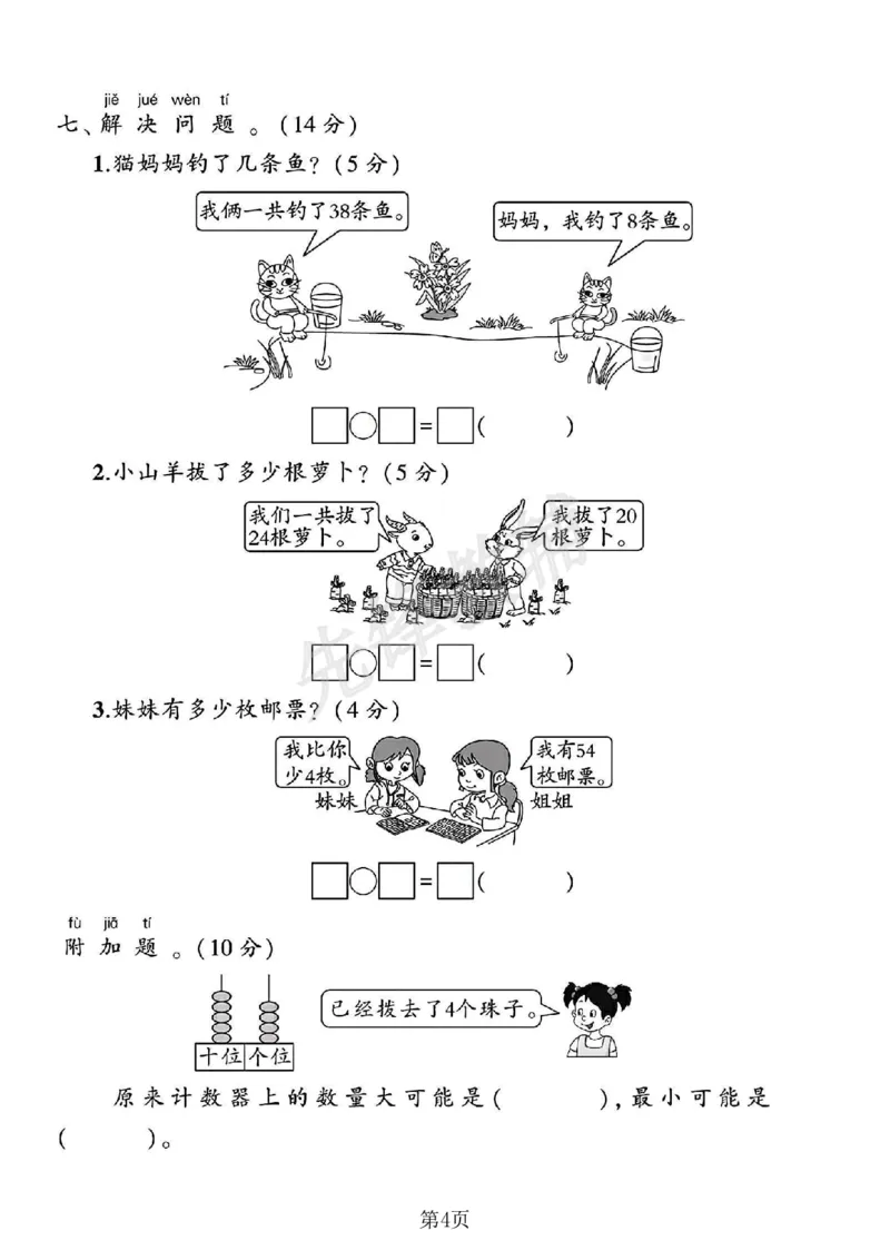 《2025苏教版一年级数学下册四单元素养评估卷_1年级下册同步教辅_1下-数学_一下数学-单元+期中+期末试卷_数学-苏教版资料_一下数学《苏教版》单元测试卷》第4页预览
