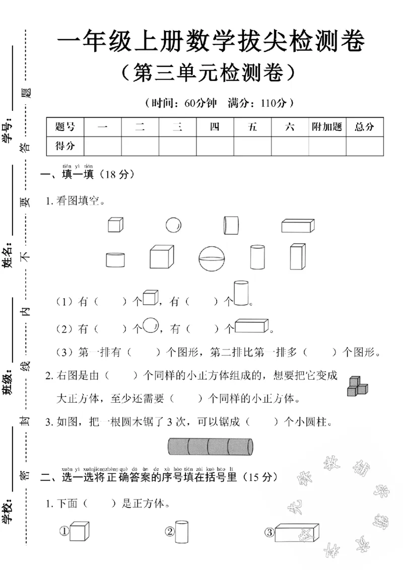 《24学年一年级上册数学第3单元测试卷SY_1年级上册同步教辅_1上-数学_一上数学-单元卷+月考卷人教》第1页预览