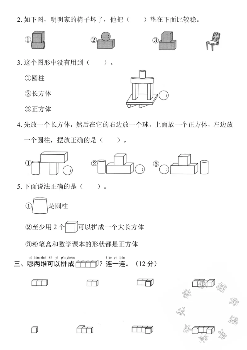 《24学年一年级上册数学第3单元测试卷SY_1年级上册同步教辅_1上-数学_一上数学-单元卷+月考卷人教》第2页预览