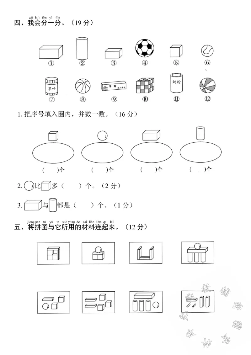 《24学年一年级上册数学第3单元测试卷SY_1年级上册同步教辅_1上-数学_一上数学-单元卷+月考卷人教》第3页预览