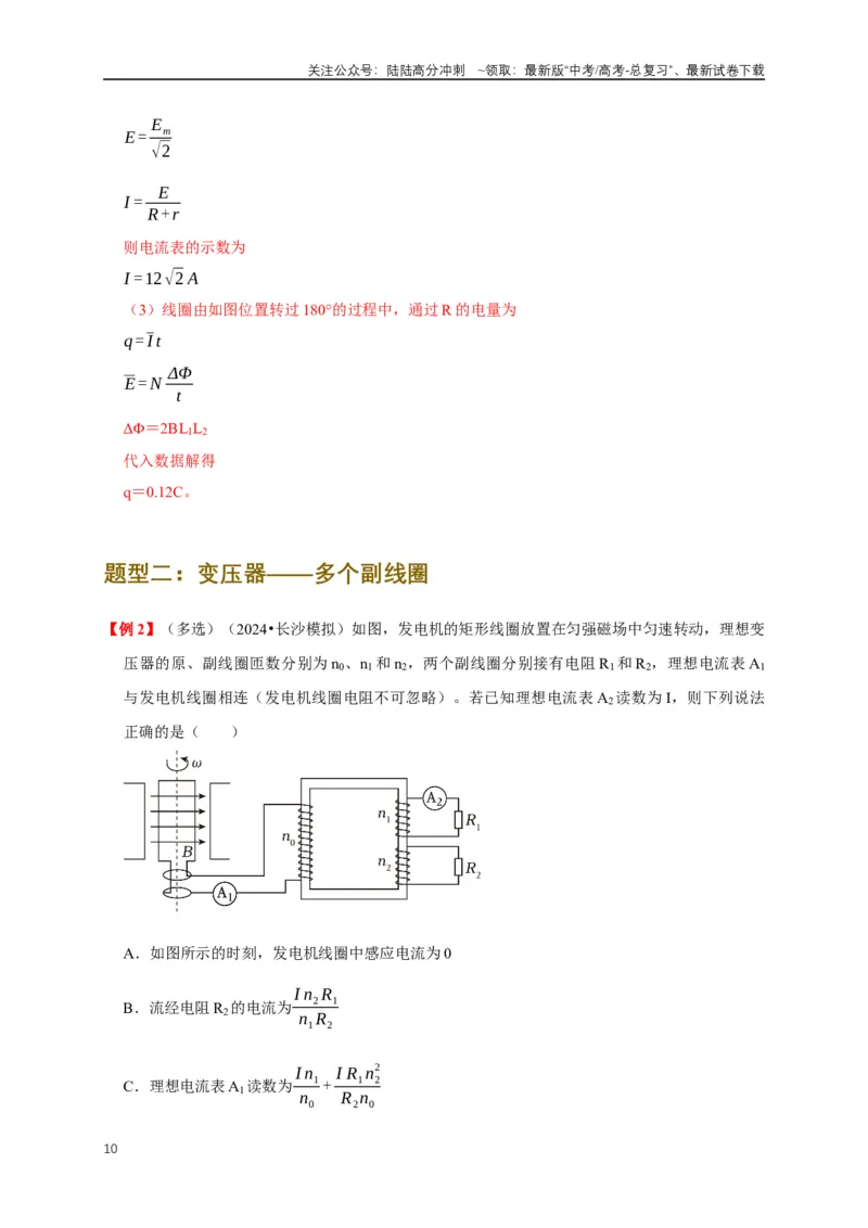 《易错点12混淆交变电流“四值”及变压器的计算存在误区（5陷阱点5考点4题型）（教师版）_04-物理-高考总复习_专项复习_2025年_2025年高考物理考试易错题（新高考通用）_资料_2025版》第10页预览