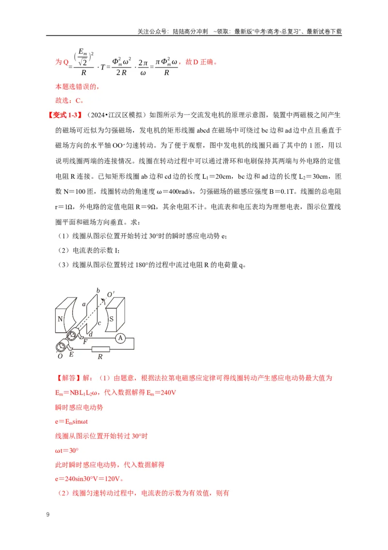《易错点12混淆交变电流“四值”及变压器的计算存在误区（5陷阱点5考点4题型）（教师版）_04-物理-高考总复习_专项复习_2025年_2025年高考物理考试易错题（新高考通用）_资料_2025版》第9页预览