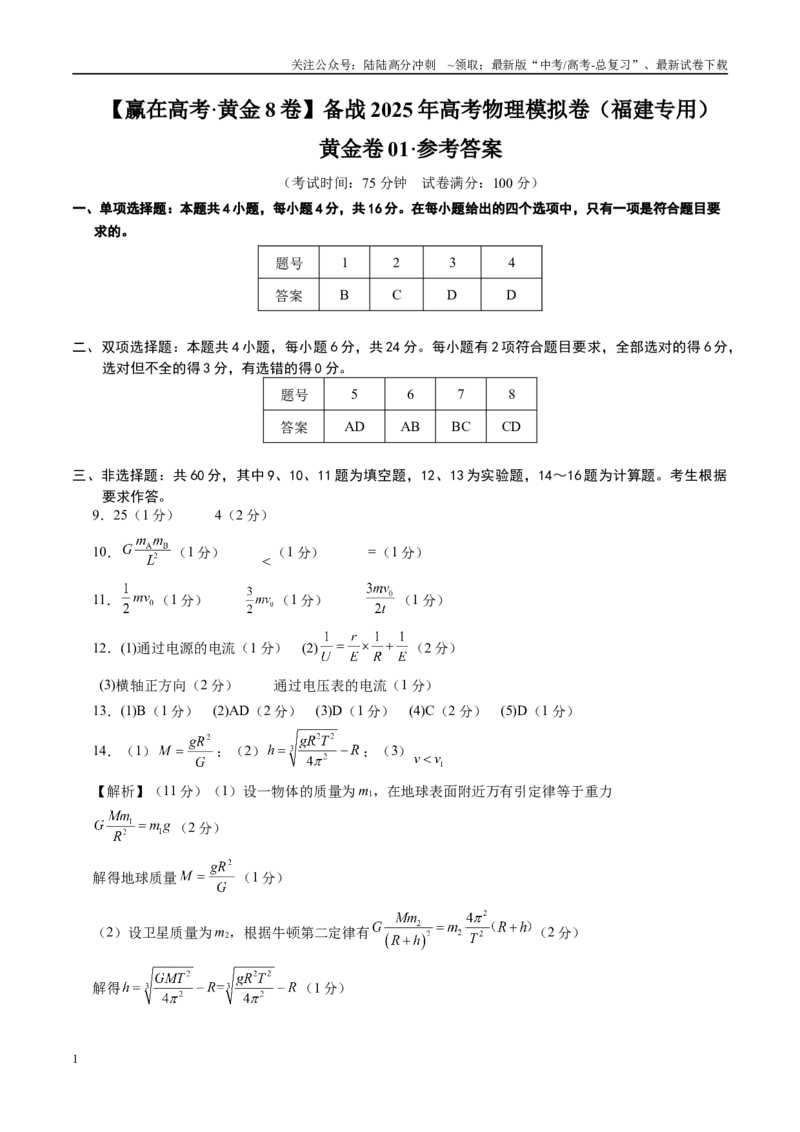 《模拟卷01（福建专用）（参考答案）_04-物理-高考总复习_专项复习_2025年_2025年高考物理模拟卷（福建专用）8套》第1页预览